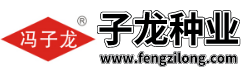 廣西橫縣子龍種業(yè)有限公司
